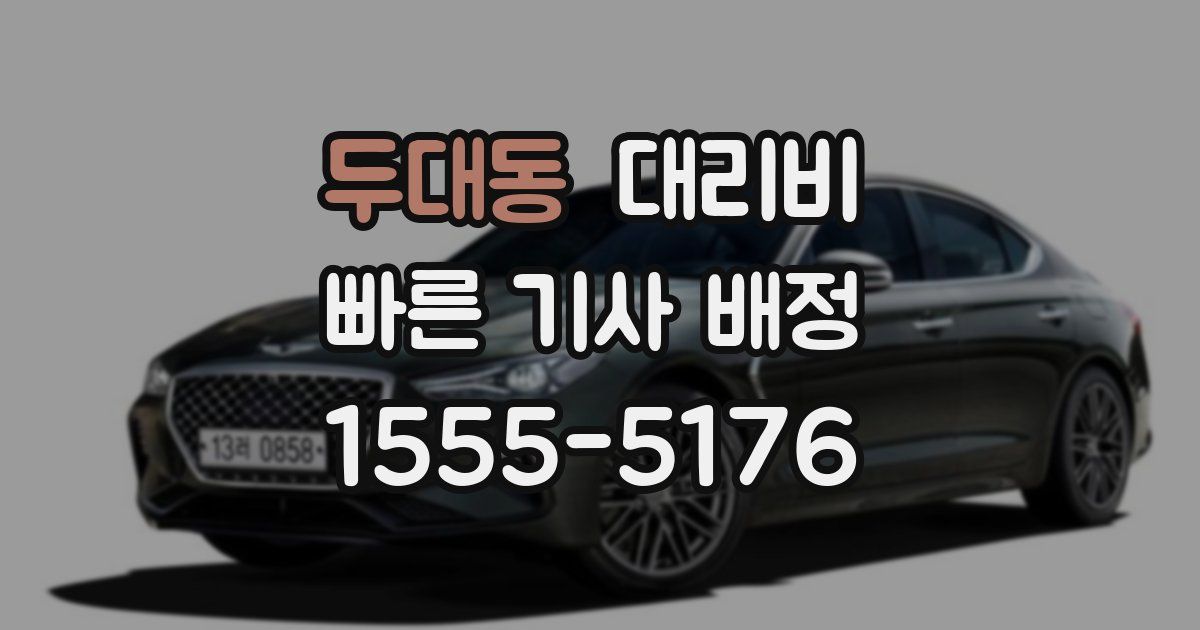 두대동 대리운전 가격