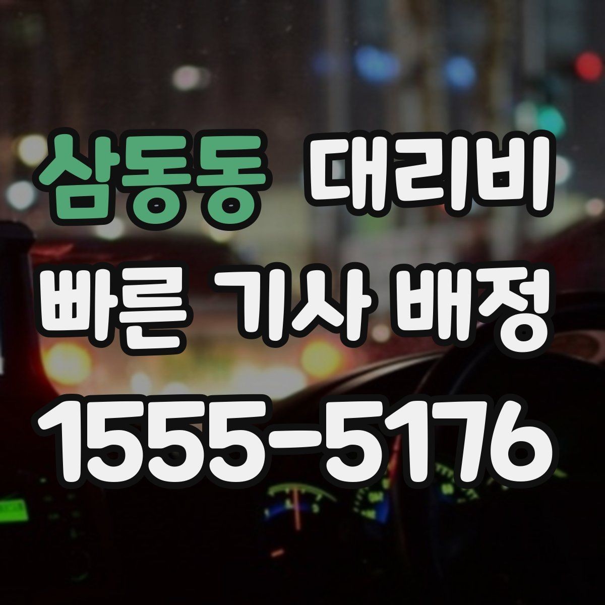 삼동동 대리비 미리 확인해야 하는 시간대