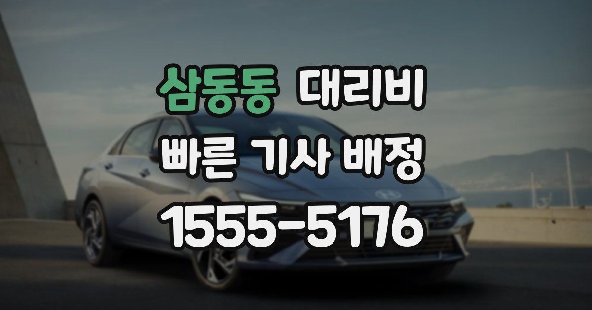 삼동동 대리운전 가격