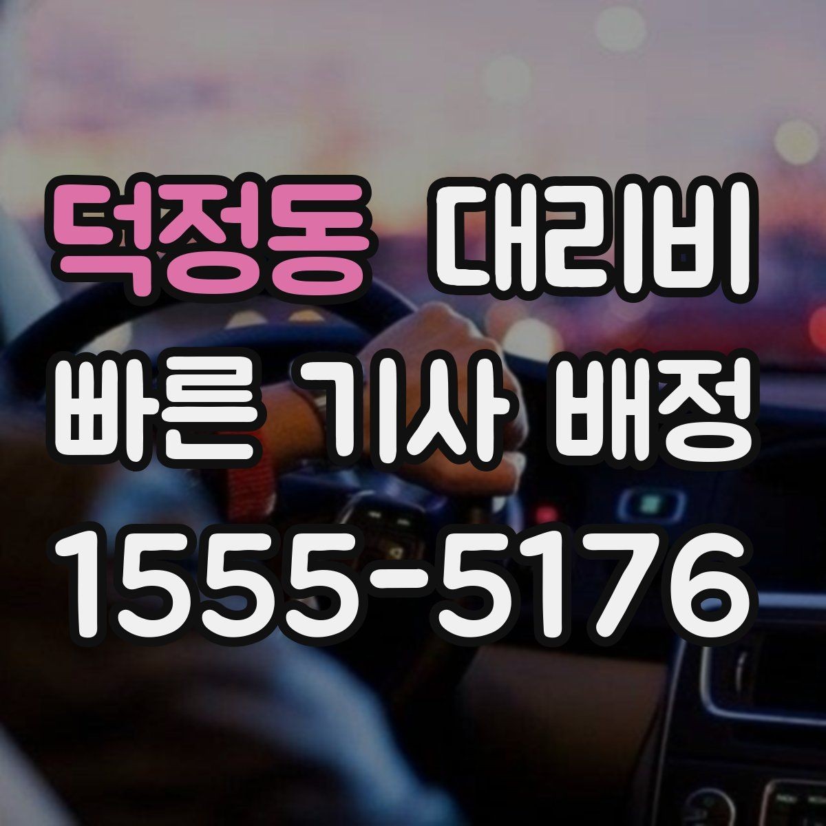 덕정동 대리비 경유 추가 시 오해를 줄이는 말