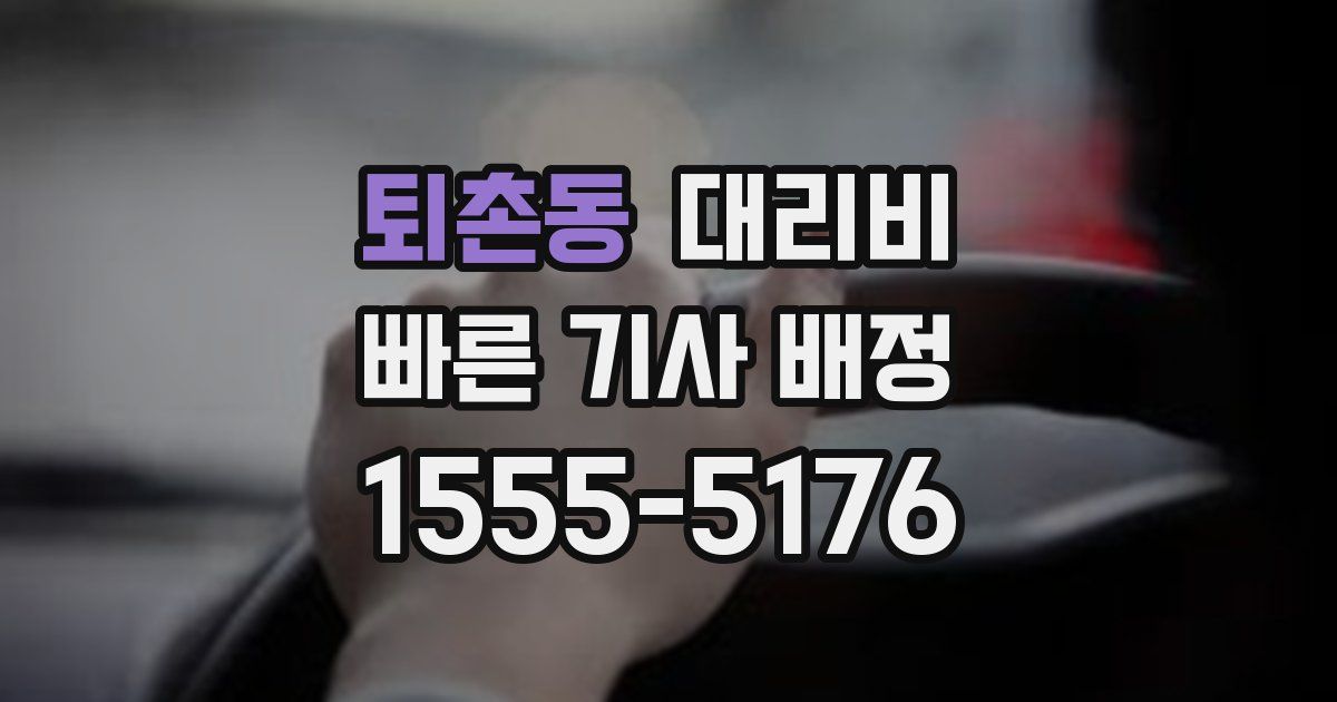 퇴촌동 대리운전 가격
