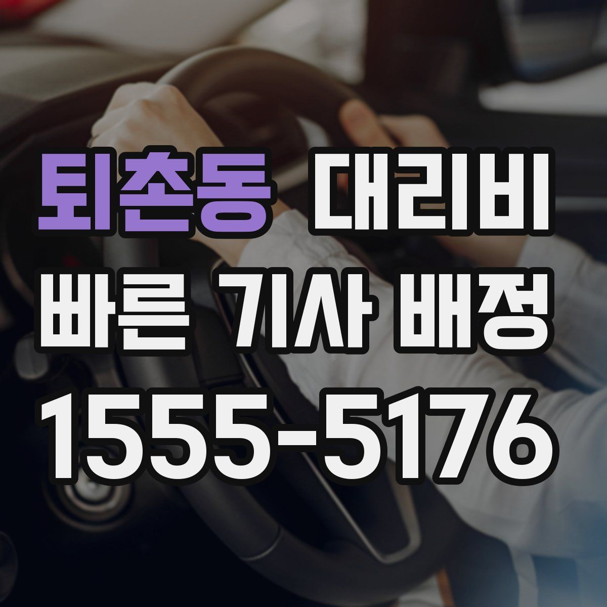 퇴촌동 대리운전