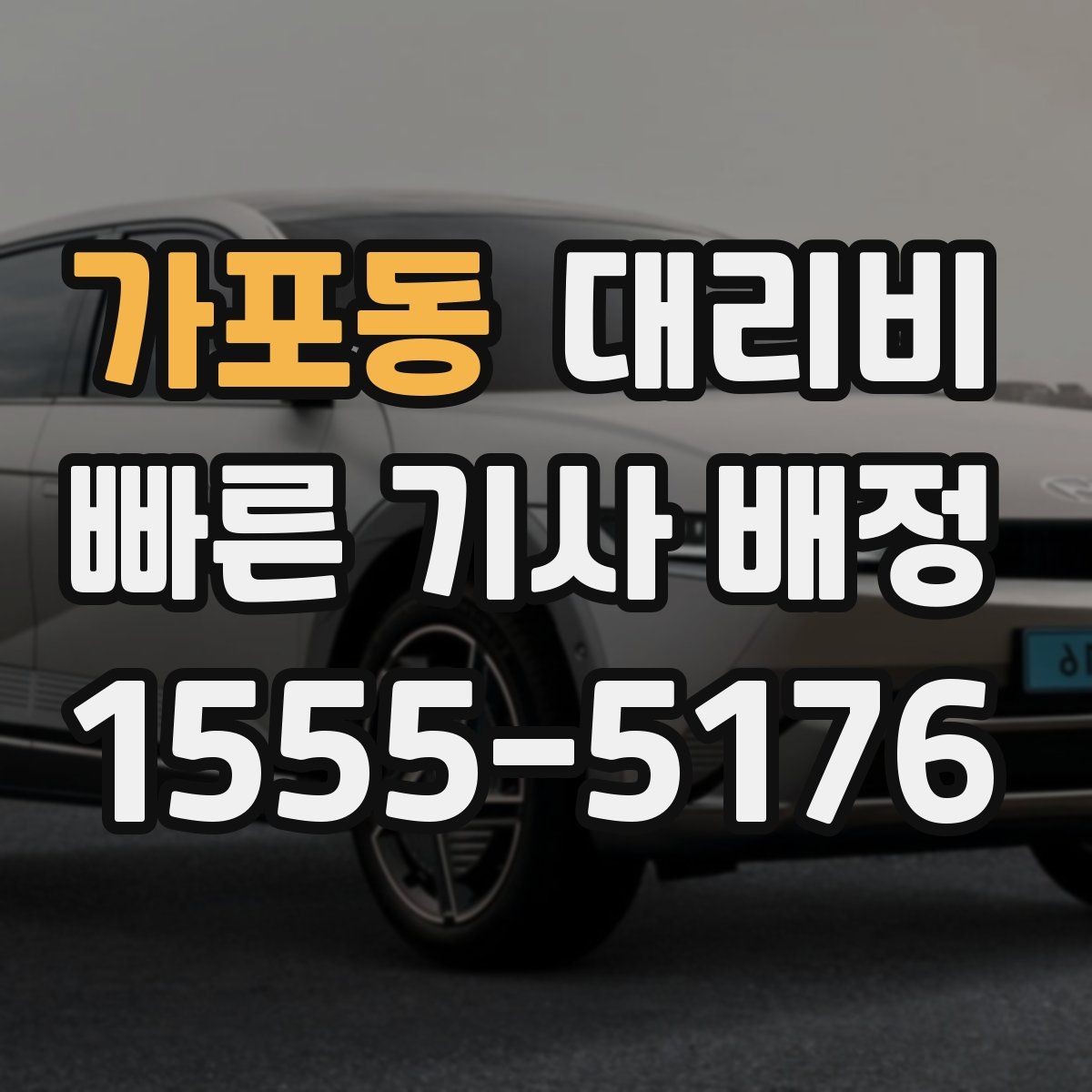 가포동 대리비 확인으로 골목 승하차 부담 줄이기