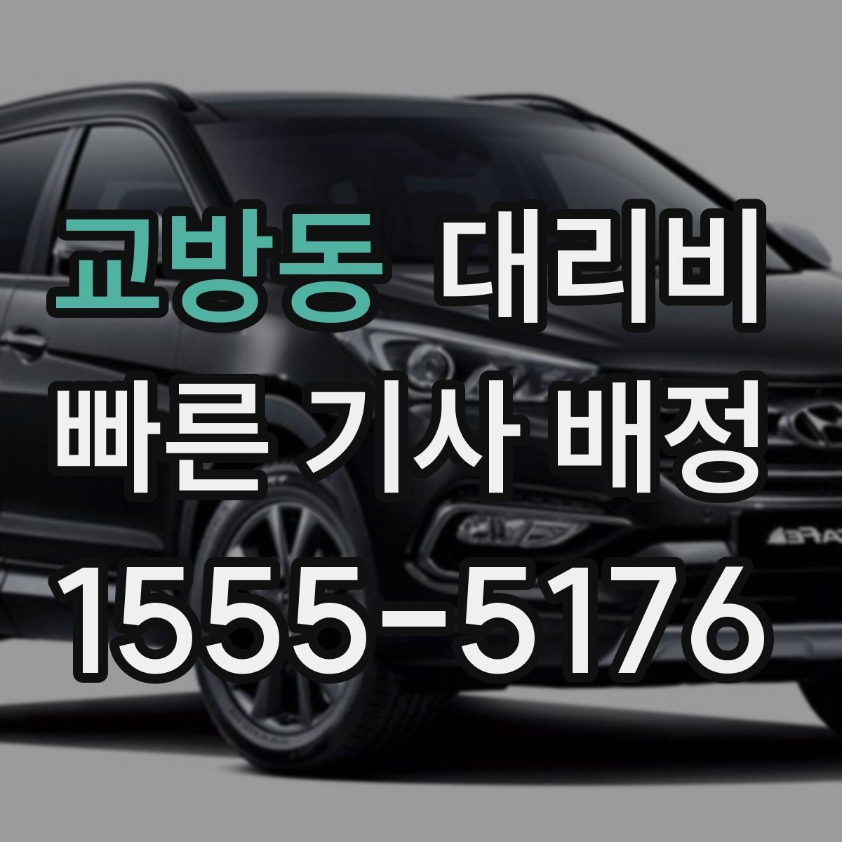 교방동 대리비 출발 전 안내가 중요한 이유