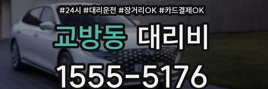 교방동 대리비