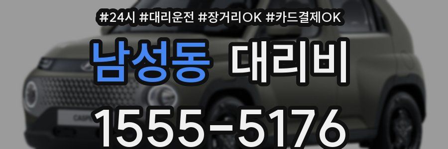 남성동 대리비