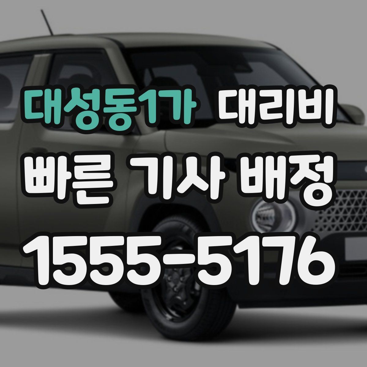 대성동1가 대리비 피크타임에 문의가 빨라지는 표현