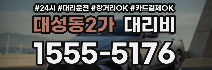 대성동2가 대리비