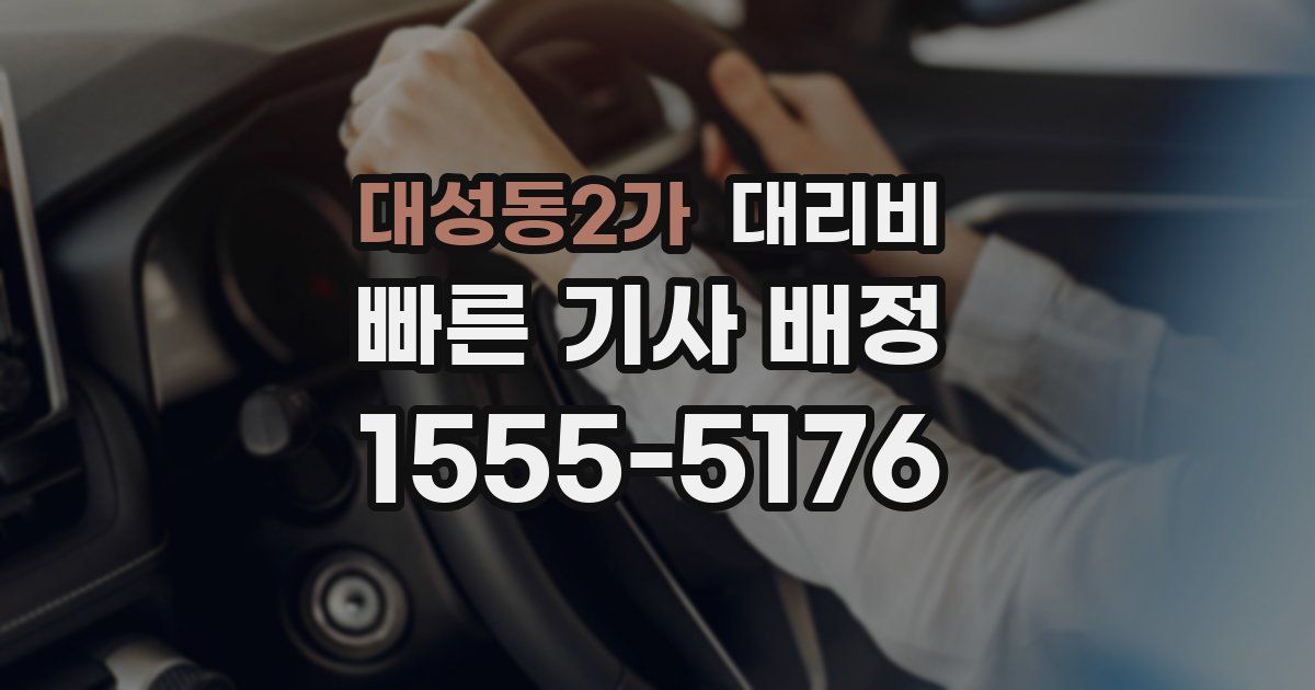 대성동2가 대리운전 가격