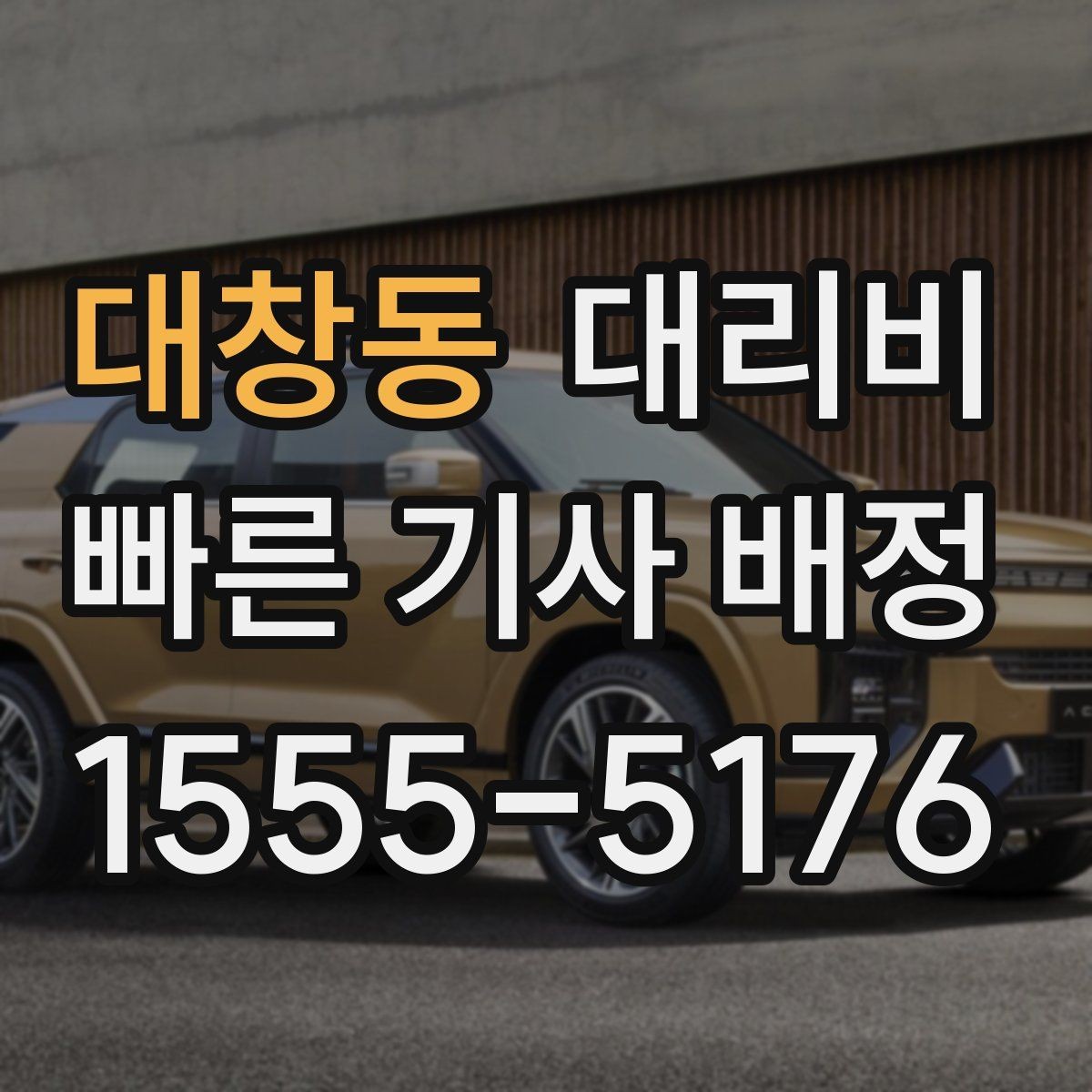 대창동 대리비 줄이려면 기다리지 말고 시간 맞추기