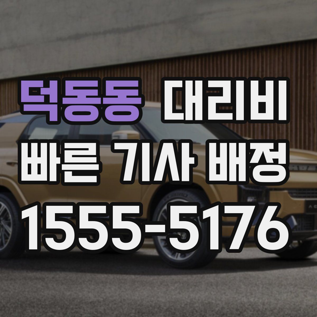 덕동동 대리운전