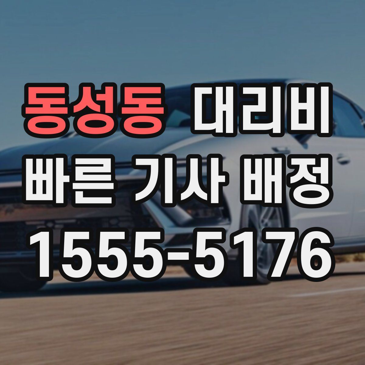 동성동 대리운전