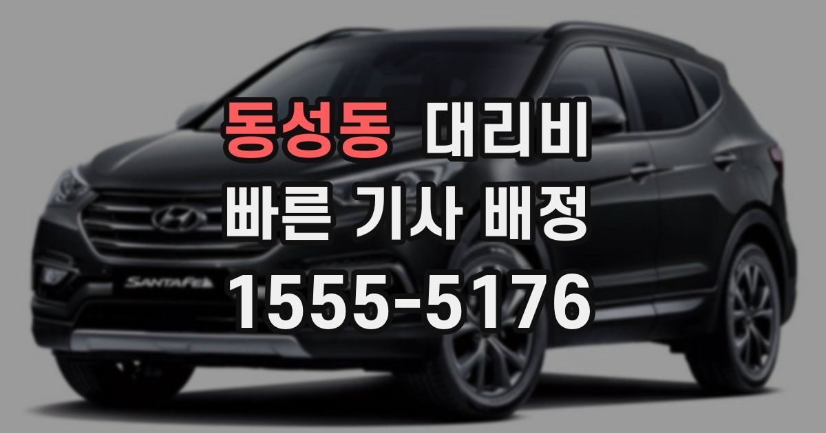 동성동 대리운전 가격