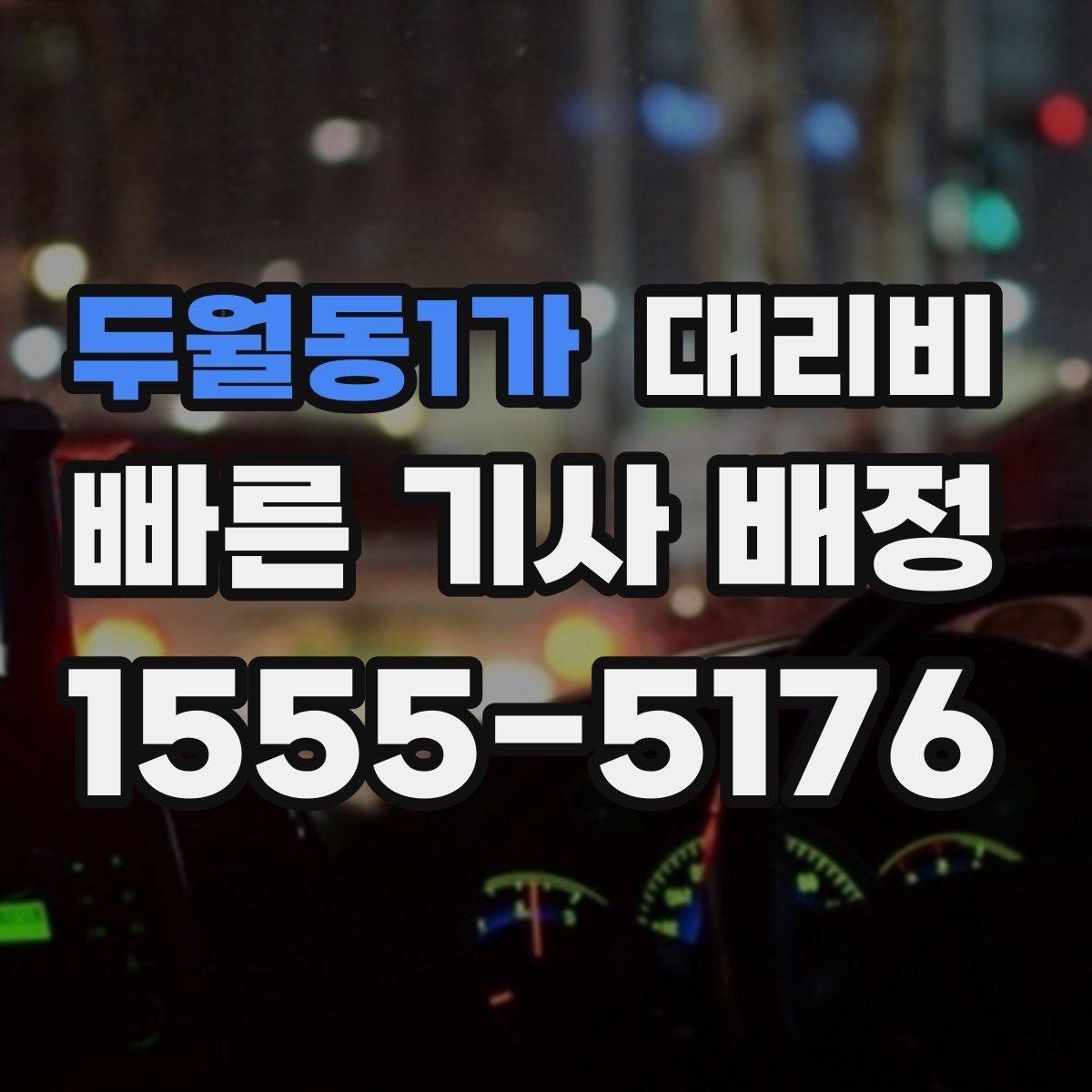 두월동1가 대리비 공항 픽업 일정에 중요한 이유