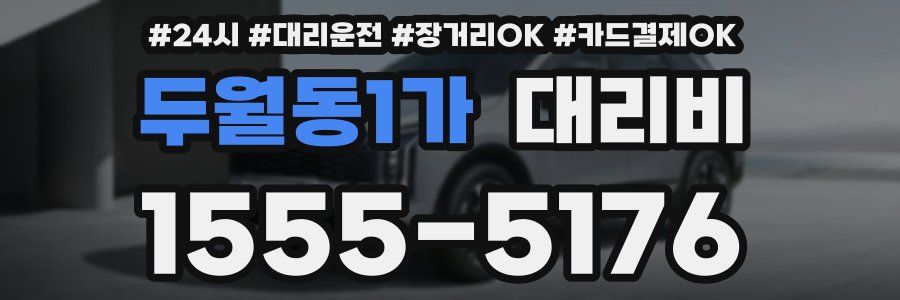 두월동1가 대리비