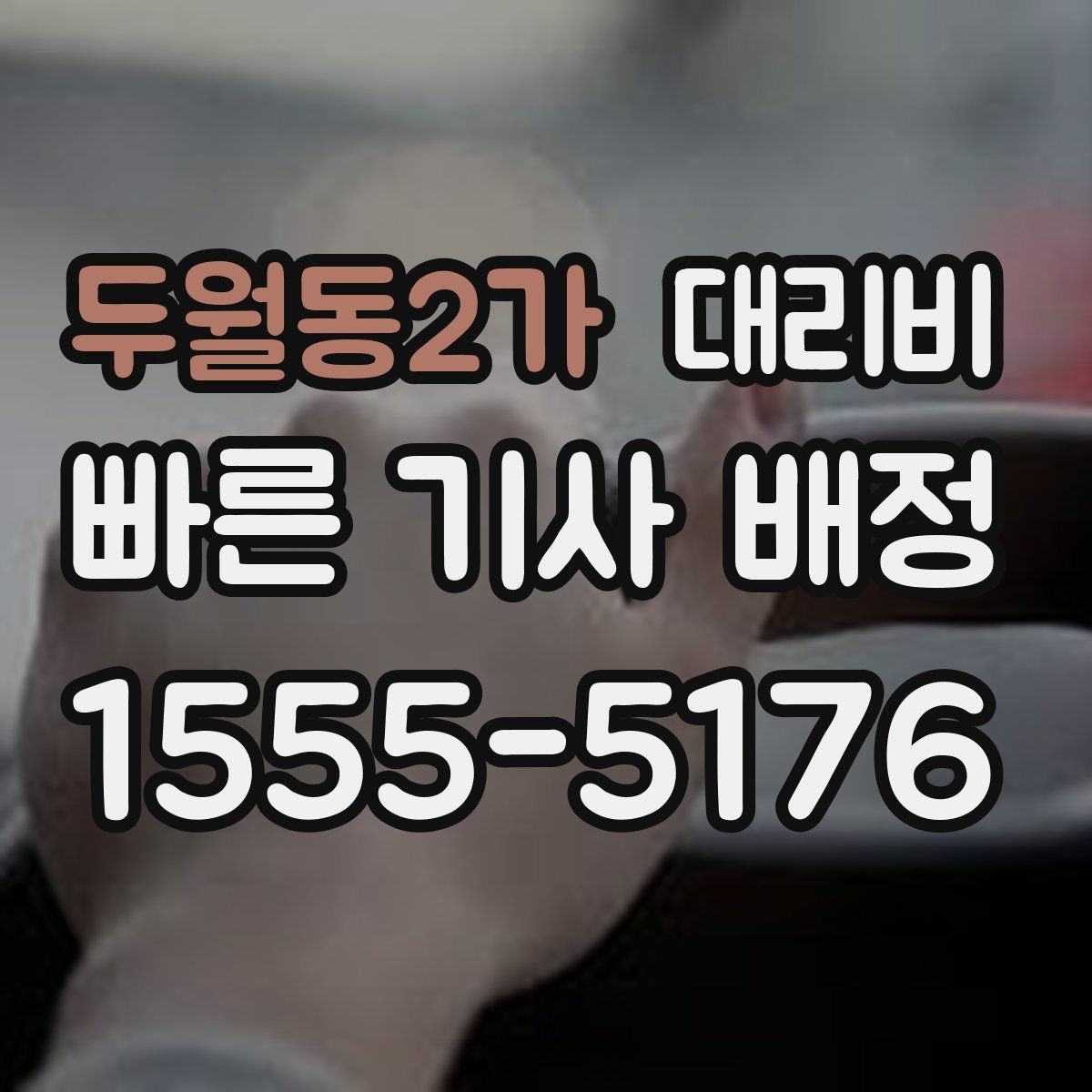 두월동2가 대리비 취소 변경 시 확인할 기준