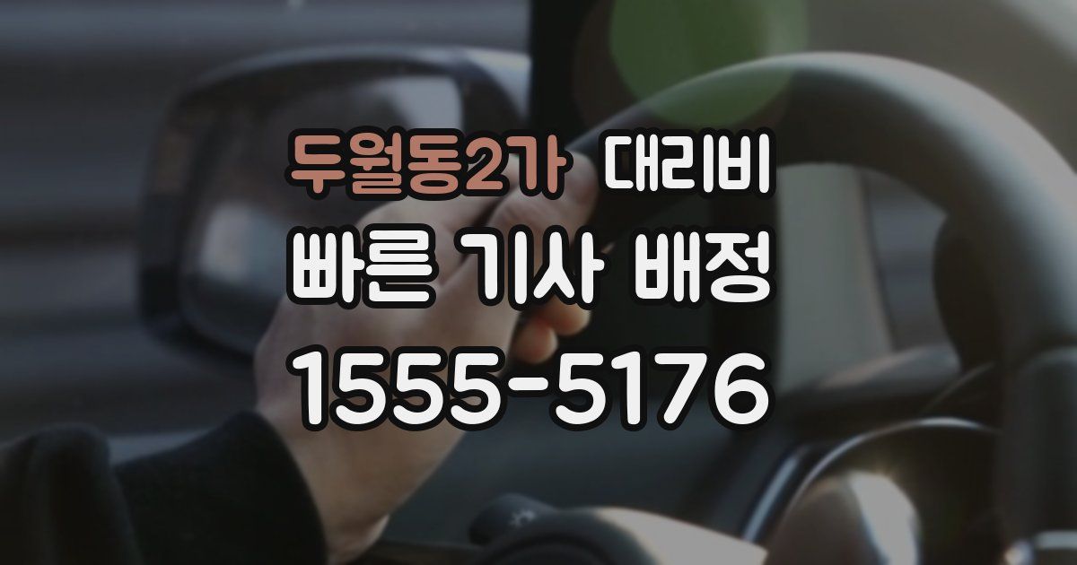 두월동2가 대리운전 가격