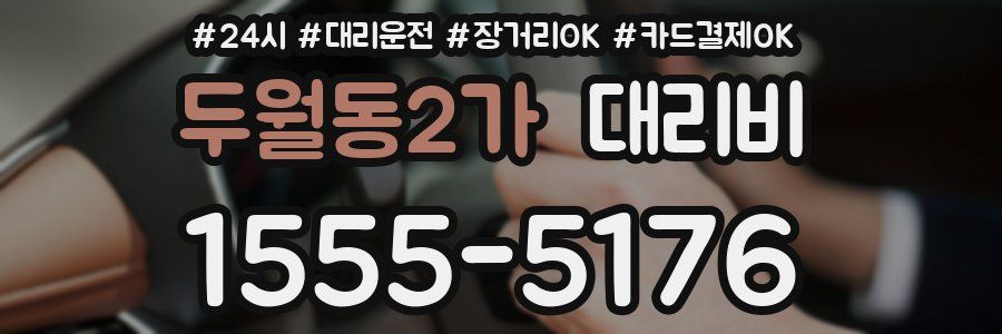 두월동2가 대리비