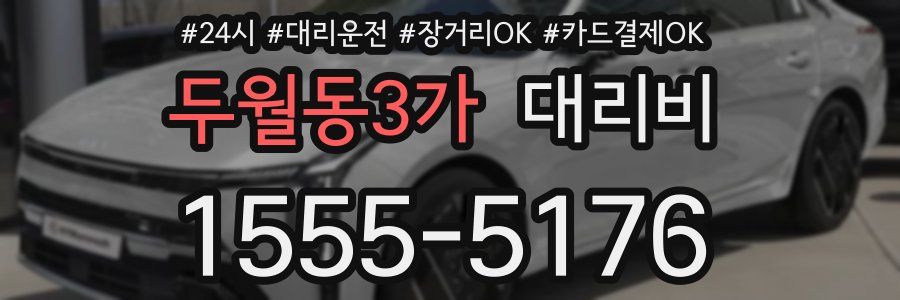 두월동3가 대리비