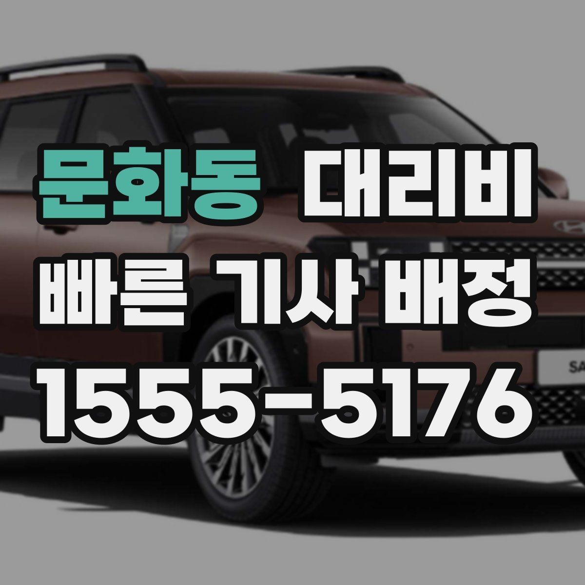 문화동 대리비 체크하고 대기 시간 기준도 물어보세요