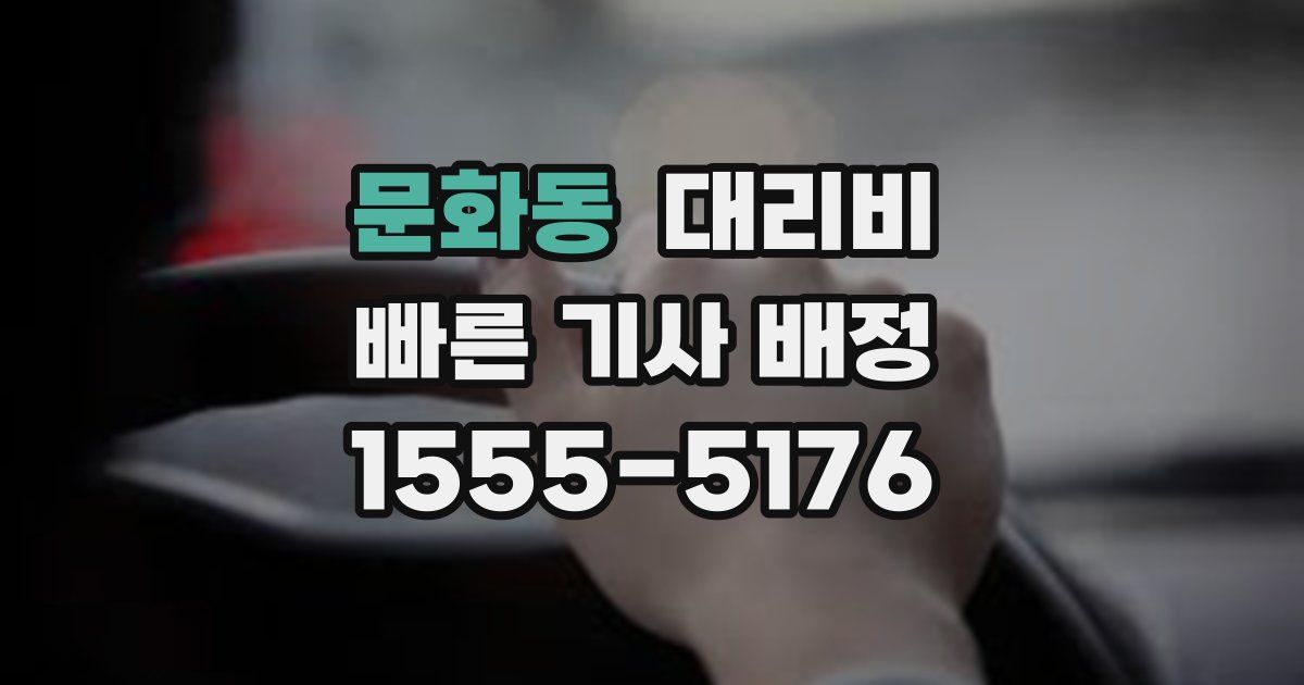 문화동 대리운전 가격