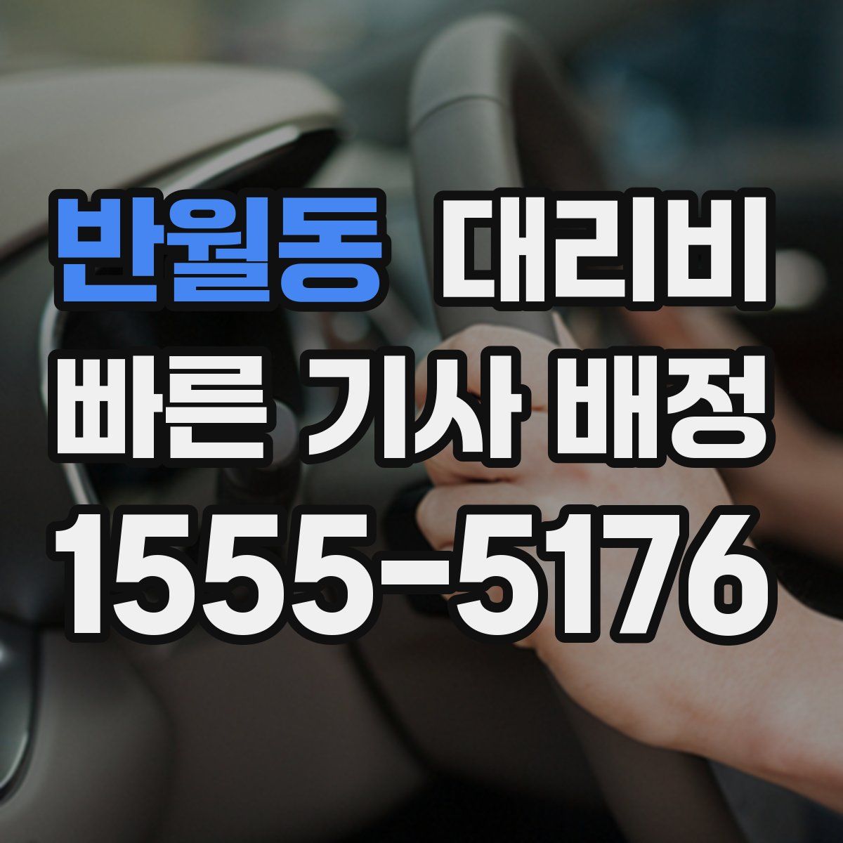 반월동 대리운전