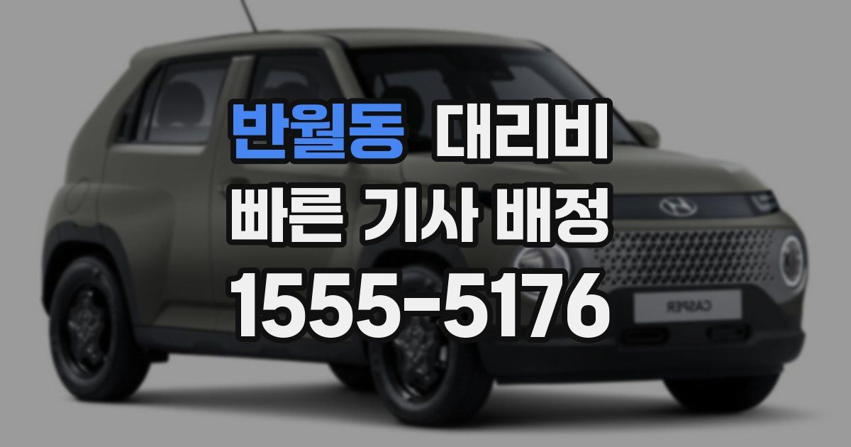 반월동 대리운전 가격