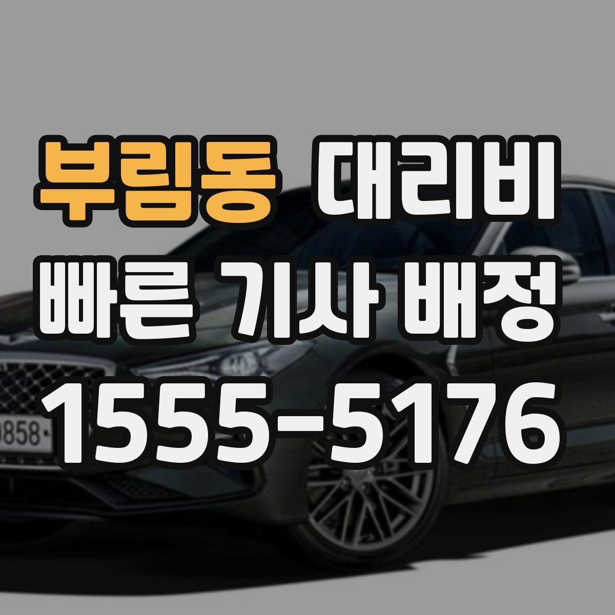 부림동 대리비 정리하고 오늘은 편하게 귀가하세요