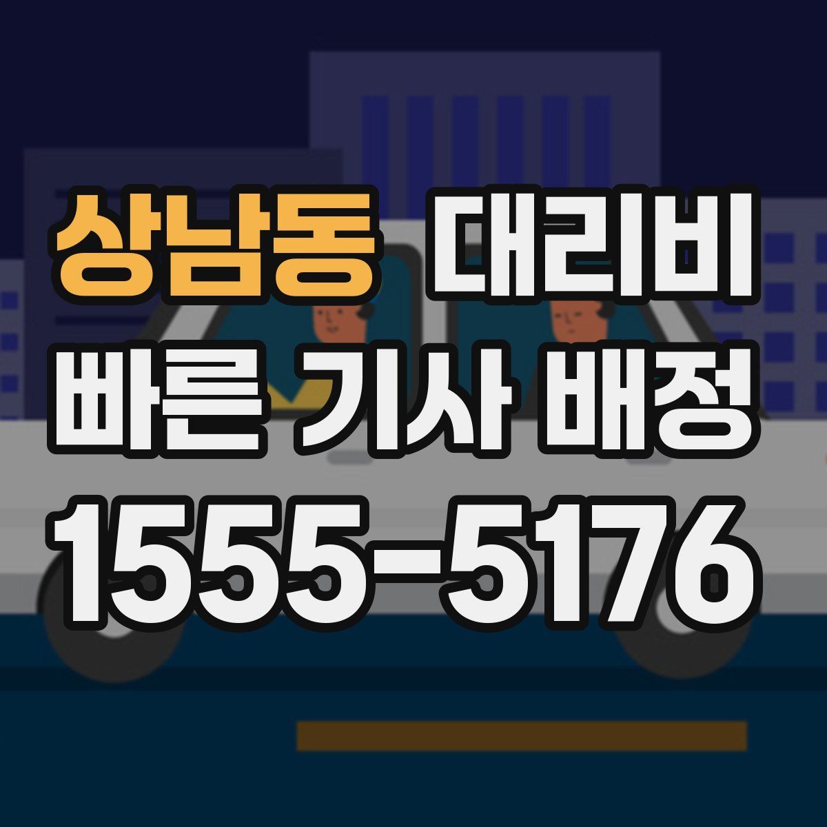 상남동 대리운전