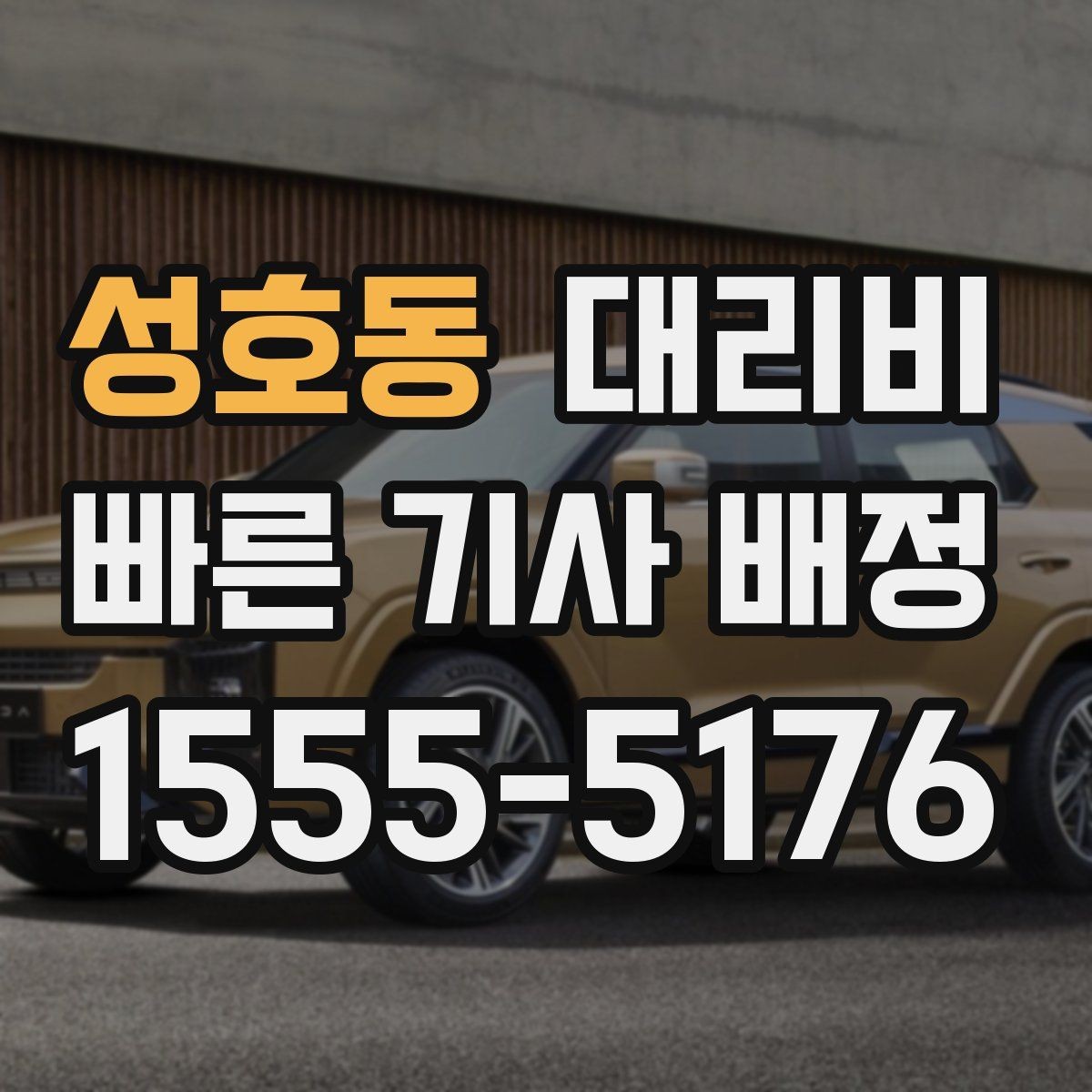 성호동 대리비 날씨 변수까지 고려한 예약 방법