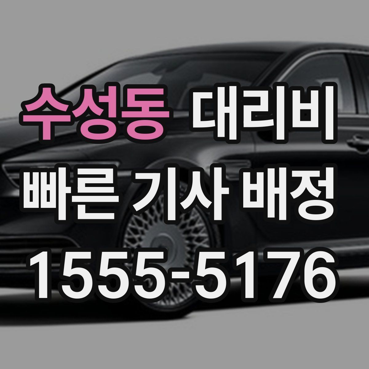 수성동 대리비 대기 시간이 생길 때 체크할 기준