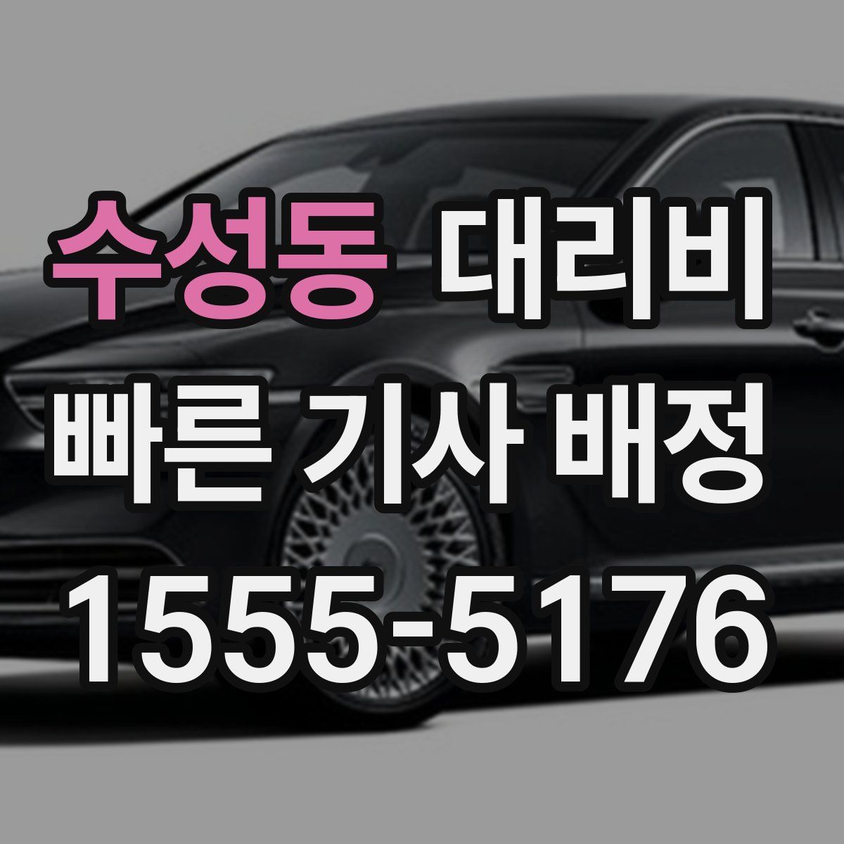 수성동 대리운전