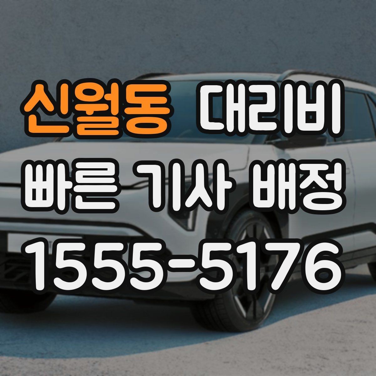 신월동 대리비 행사 종료 후 대기 상황 정리