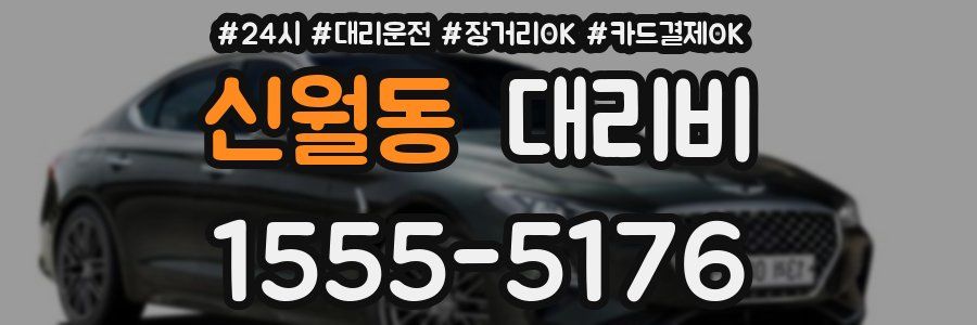 신월동 대리비