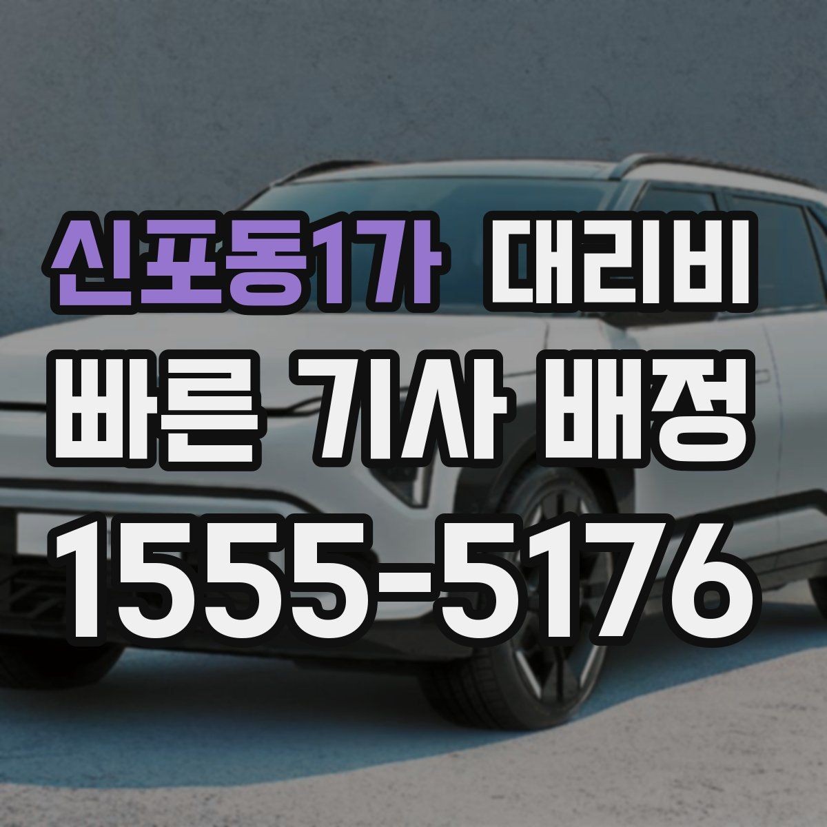 신포동1가 대리비 야간과 주간 체감 차이가 큽니다