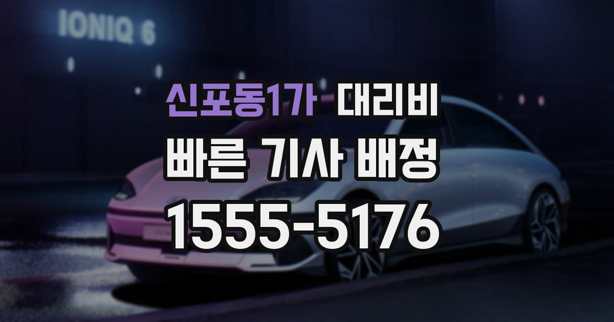 신포동1가 대리운전 가격