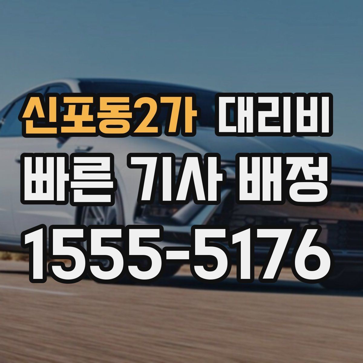 신포동2가 대리비 택시 대안으로 선택되는 이유
