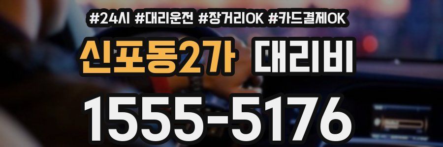 신포동2가 대리비
