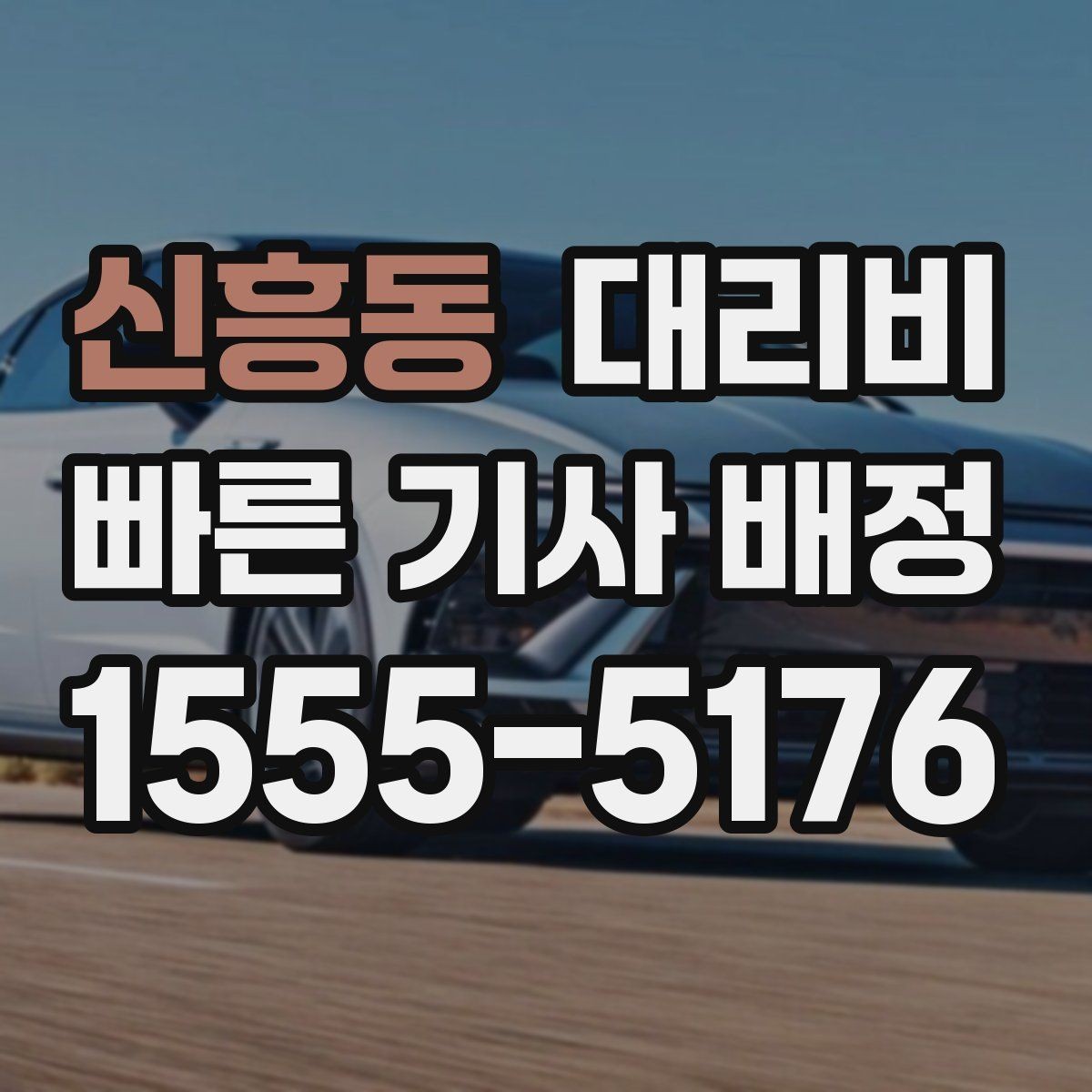 신흥동 대리비 평균 대기 시간을 줄이는 만남 장소 선택