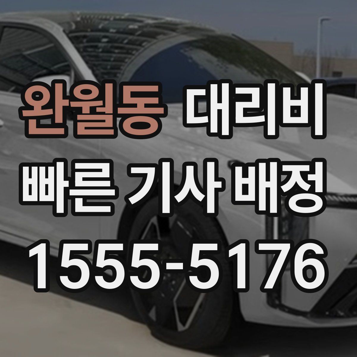 완월동 대리비 단체 이용 시 정산에 도움이 됩니다