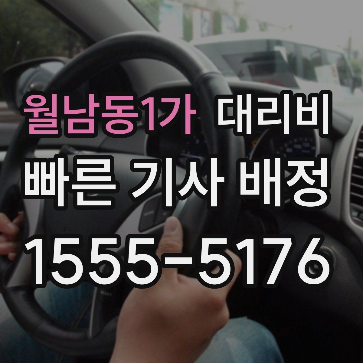 월남동1가 대리비 택시 대신 선택할 때 판단 기준