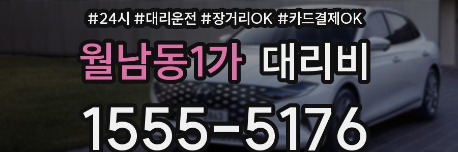 월남동1가 대리비