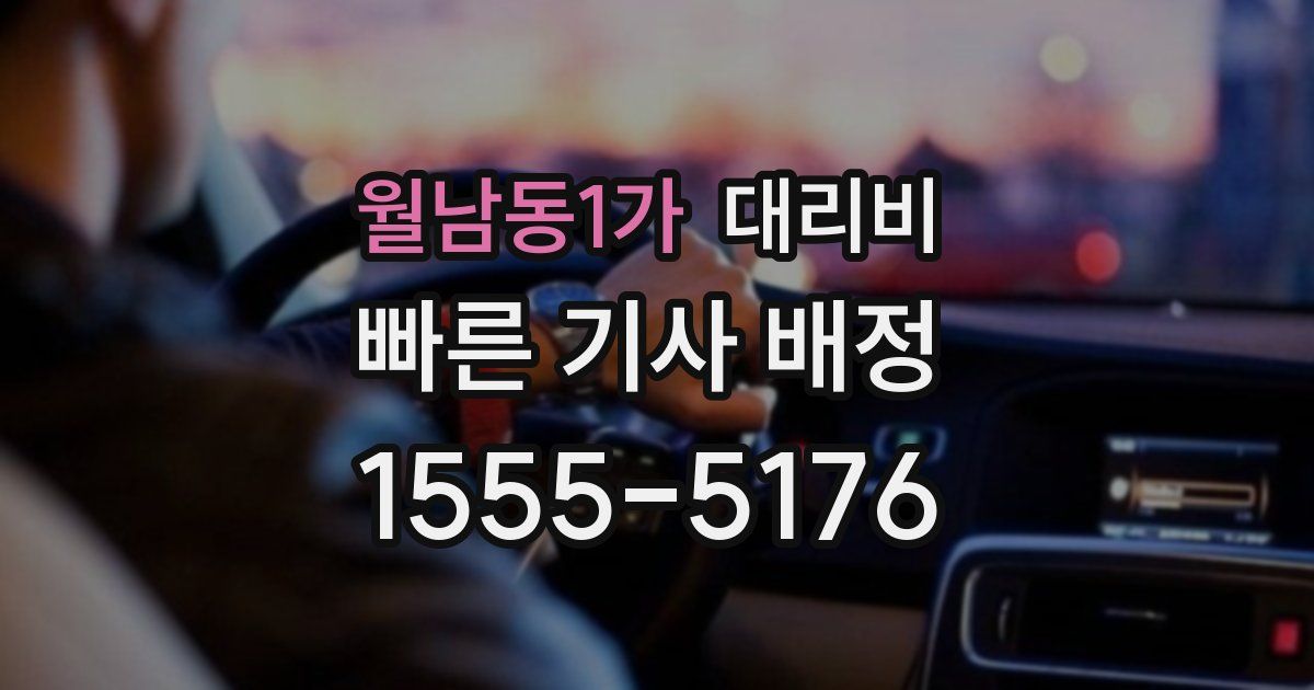 월남동1가 대리운전 가격