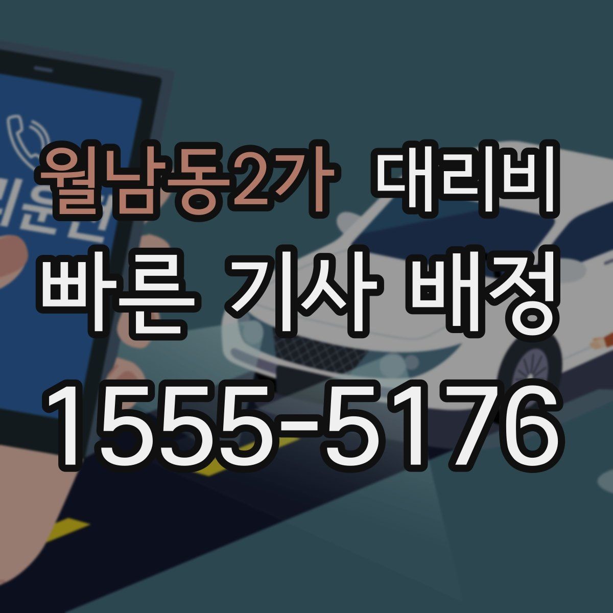 월남동2가 대리비 확인으로 눈길 이동 전 마음 편히 출발