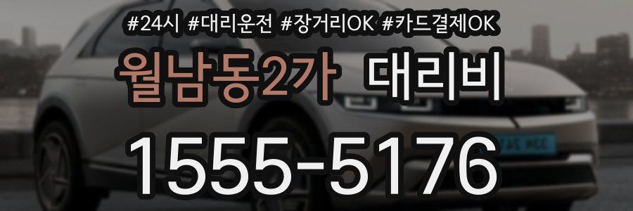 월남동2가 대리비