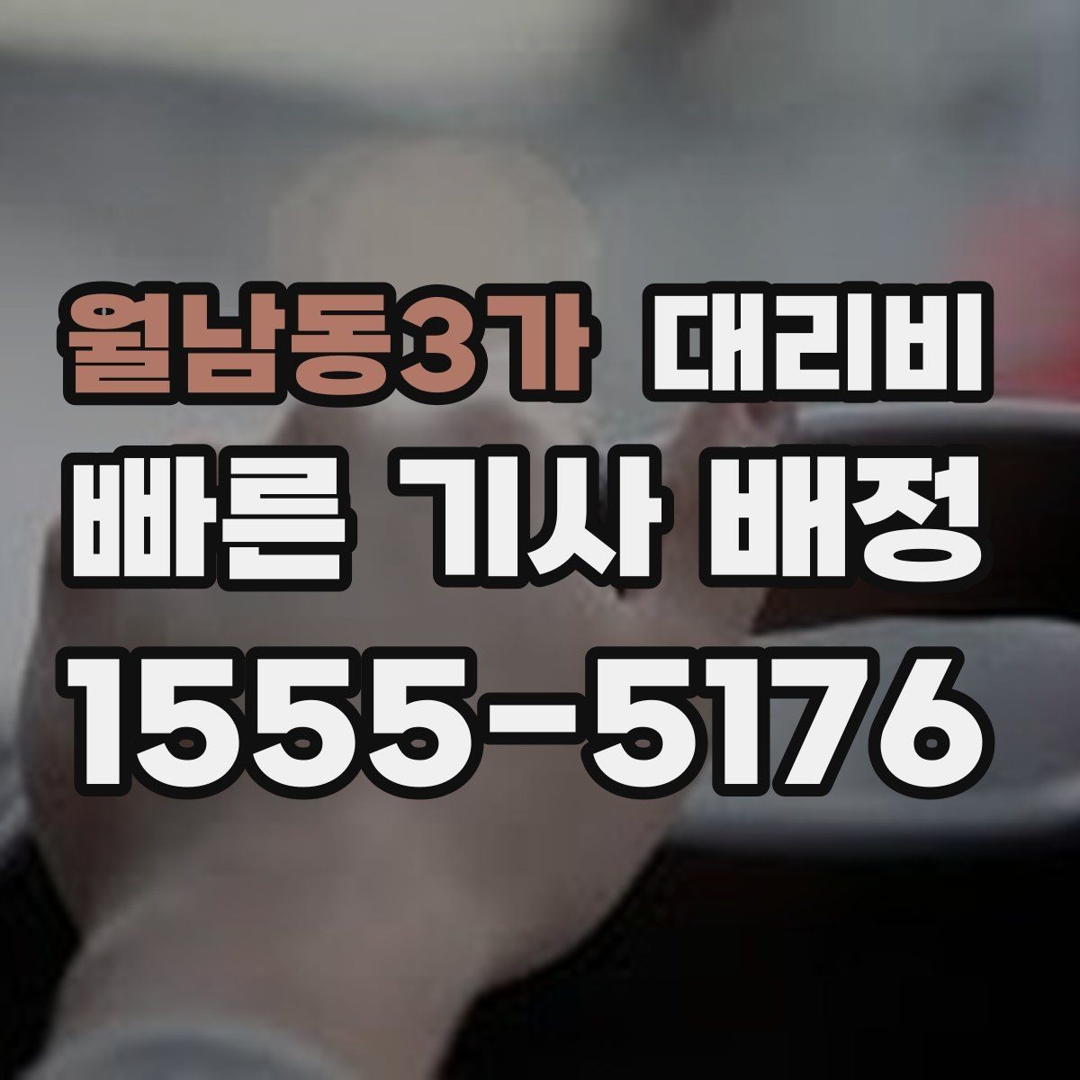 월남동3가 대리비 장거리에서도 편하게 이동하는 준비