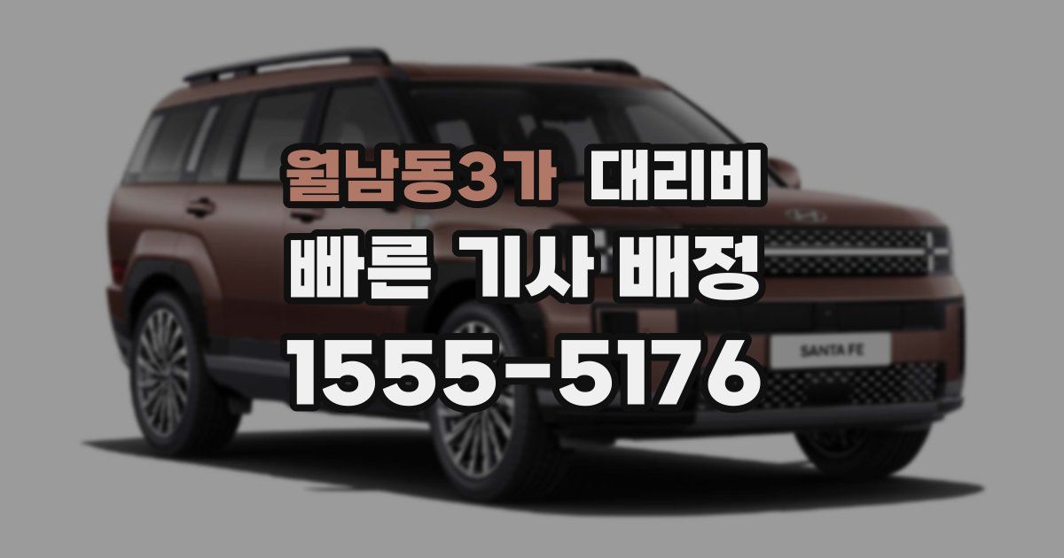 월남동3가 대리운전 가격