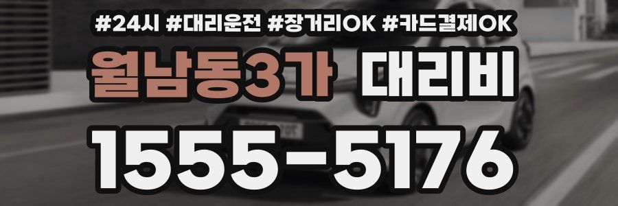 월남동3가 대리비