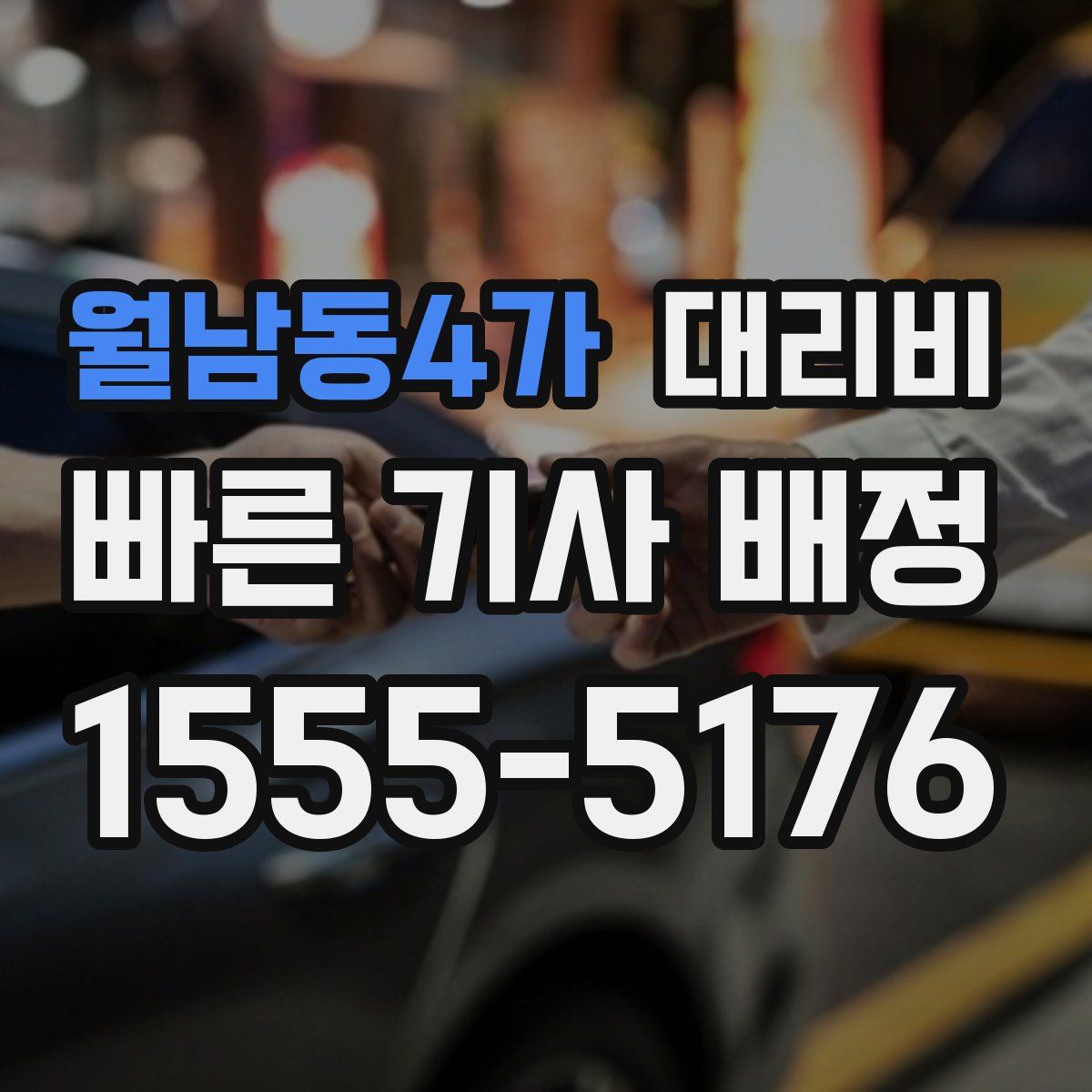 월남동4가 대리운전