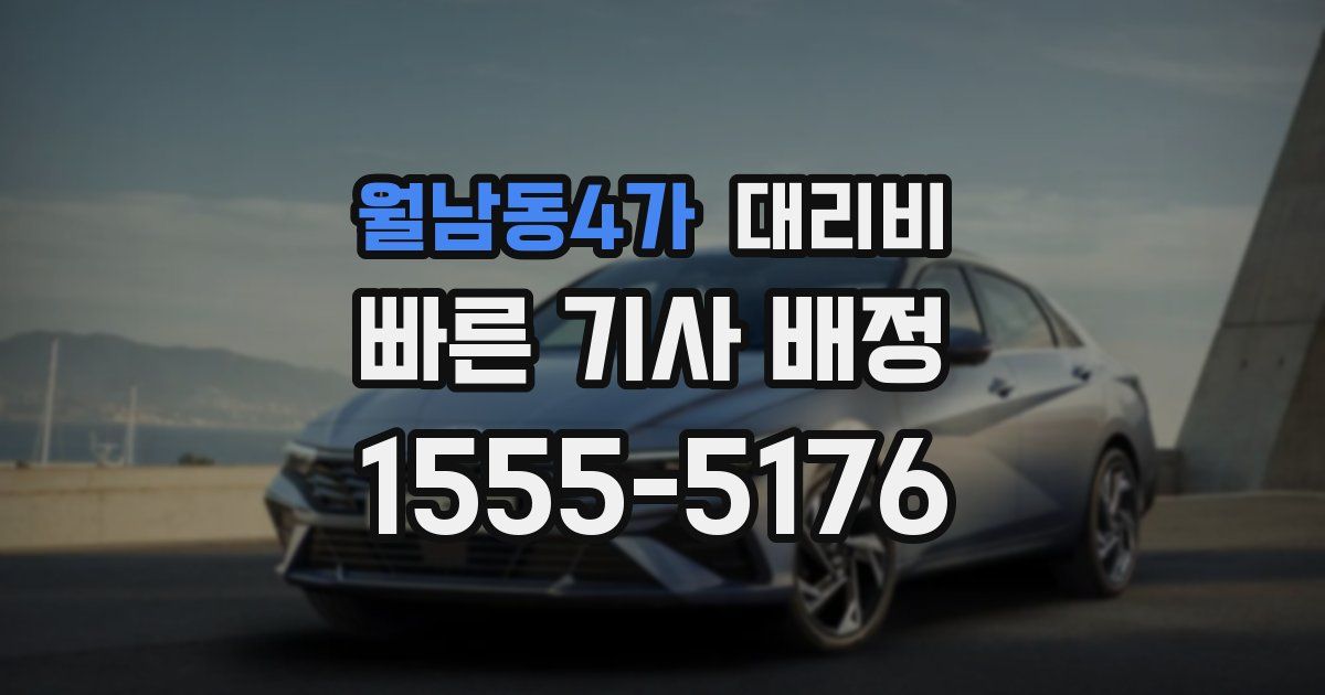 월남동4가 대리운전 가격